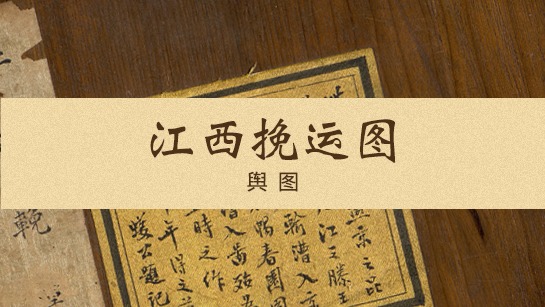江西挽运图